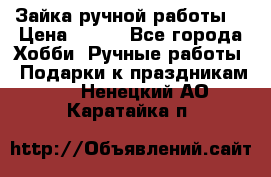 Зайка ручной работы  › Цена ­ 700 - Все города Хобби. Ручные работы » Подарки к праздникам   . Ненецкий АО,Каратайка п.